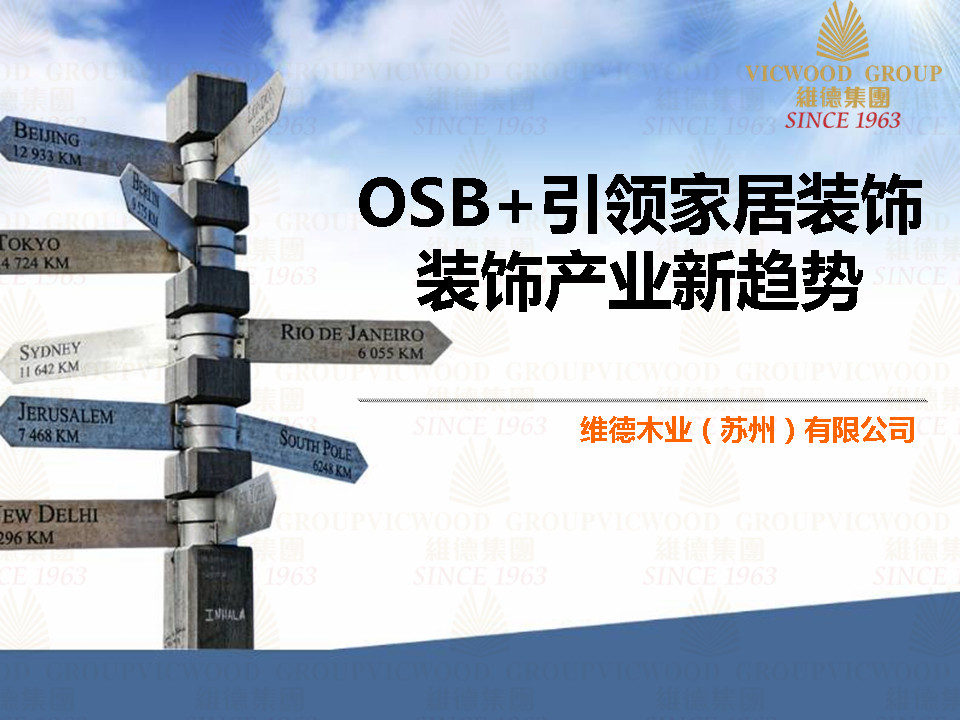 维德木业 | OSB+引领家居装饰产业新趋势