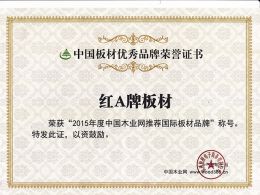 中国板材优秀品牌荣誉证书